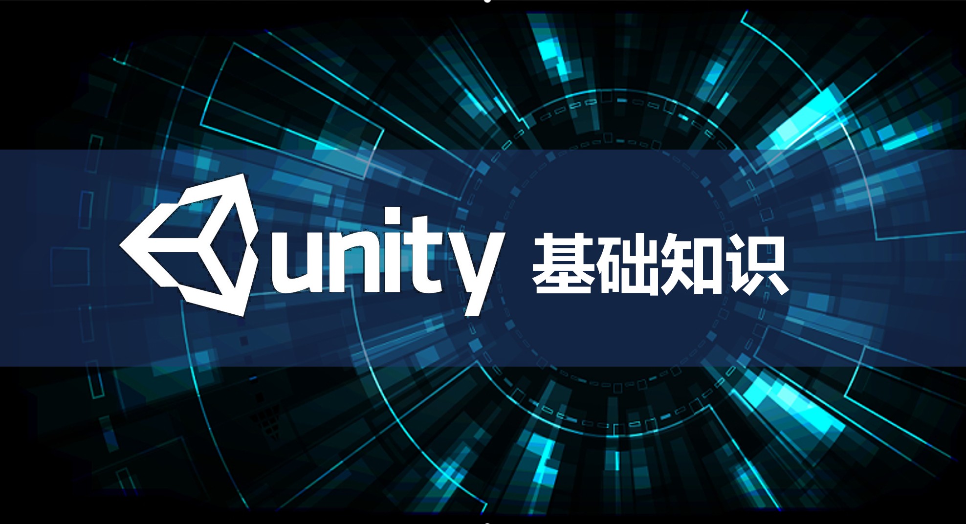 Unity 3D 基础知识