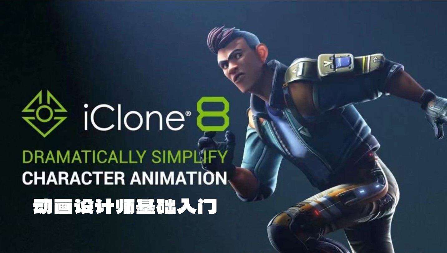 IClone8动画制作